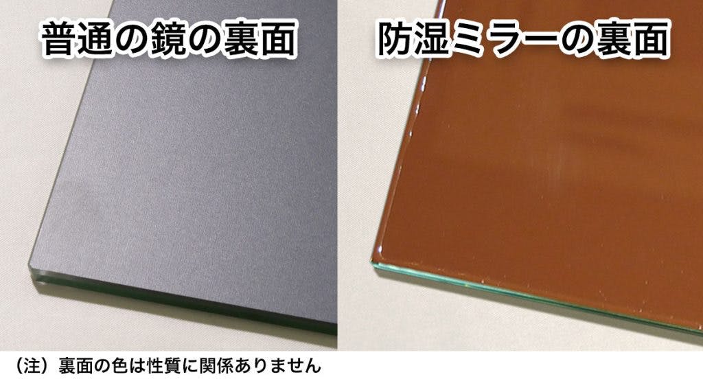 防湿ミラー(耐食鏡)と一般鏡の裏面の違い