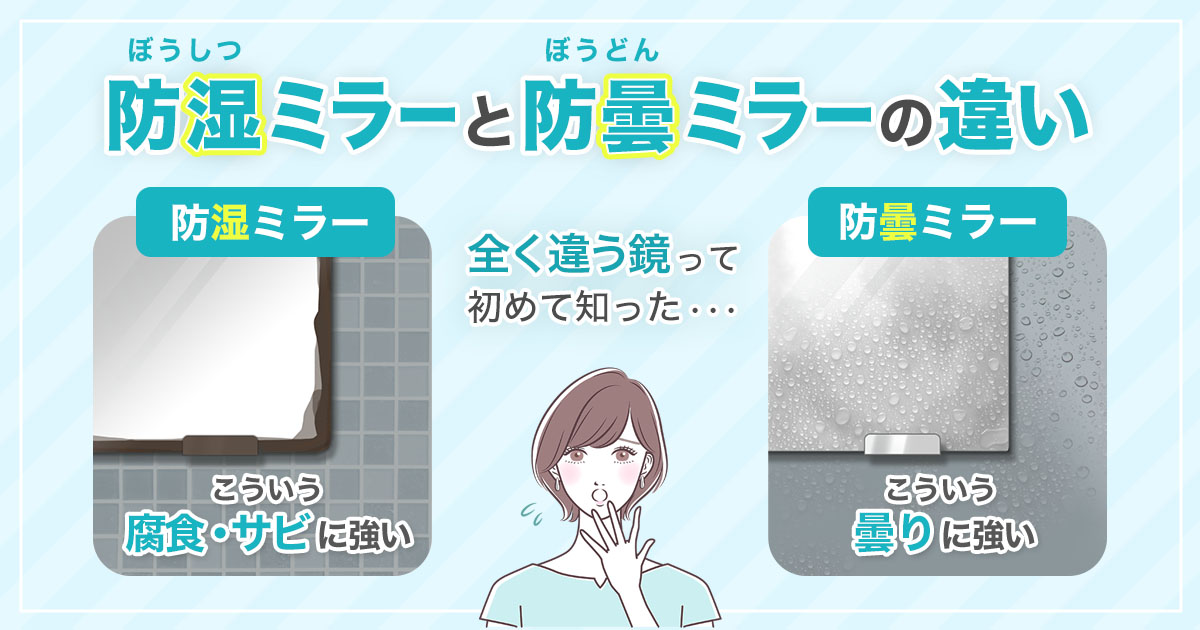 防湿ミラーと防曇ミラーの違い・見分け方