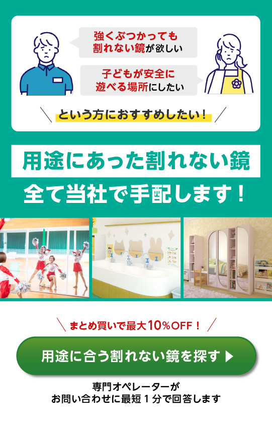 ＼割れない鏡が最大10%OFF！／お客様の用途に合わせてご提案します
