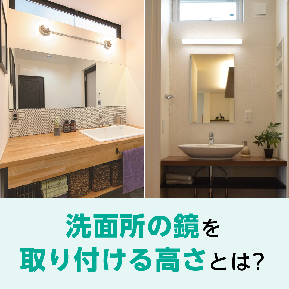 洗面所の鏡を取り付ける高さとは
