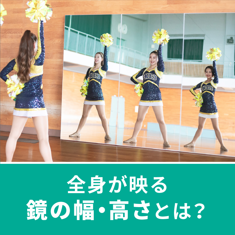 全身が映る鏡の幅・高さとは