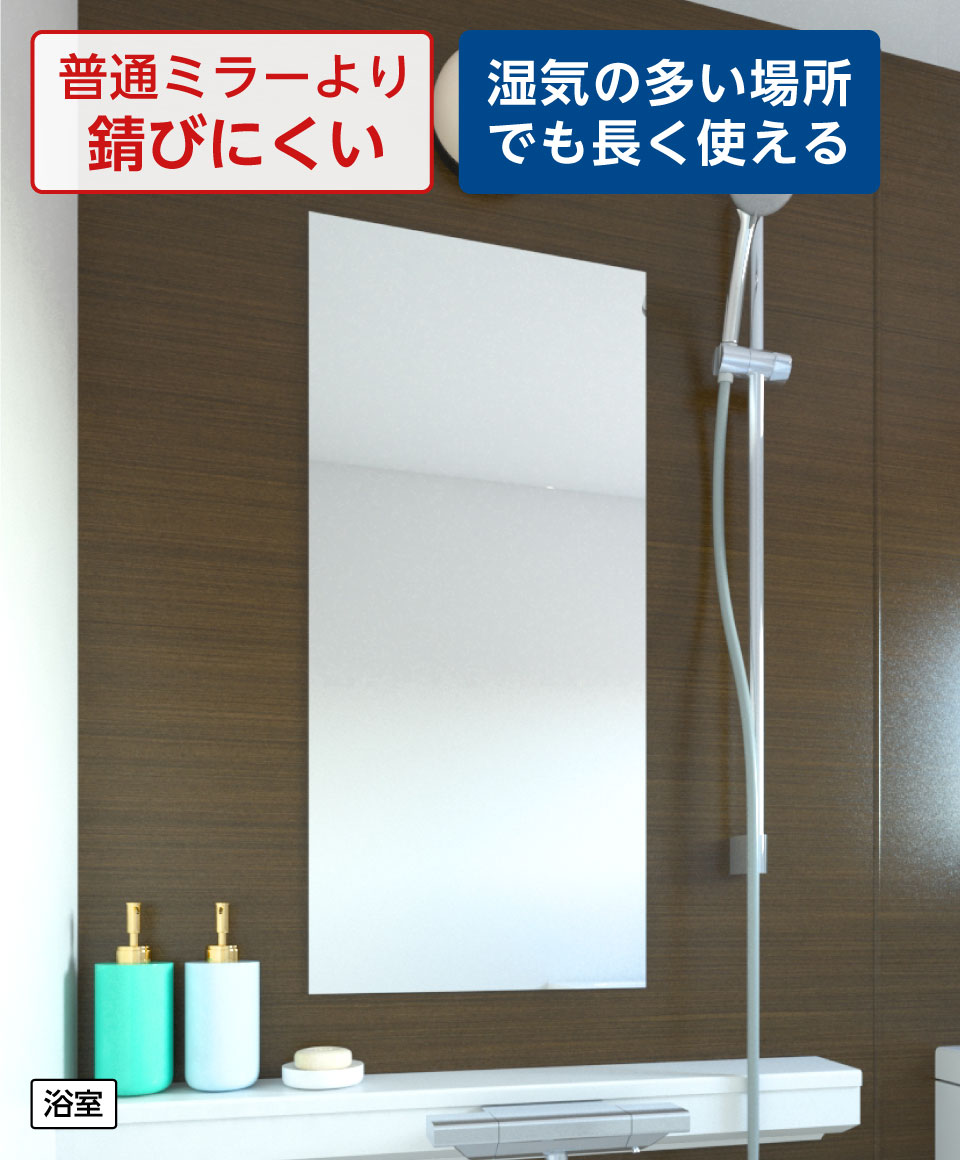 オススメ!取り外し可能な鏡の種類粘着シート式- 防湿ミラー