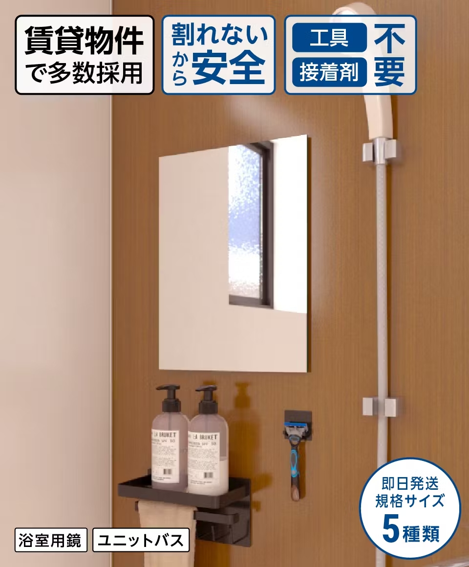 オススメ!取り外し可能な鏡の種類マグネット式- ユニットバス用割れないマグネットミラー