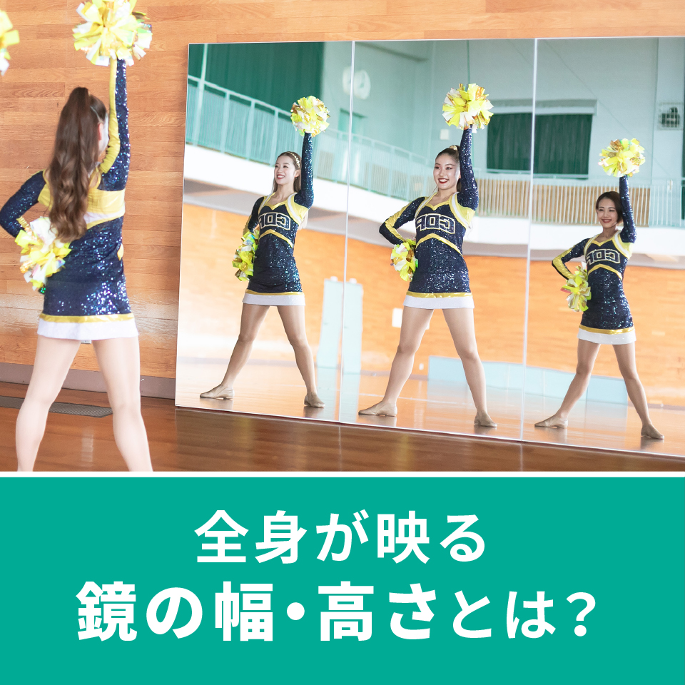 全身が映る姿見・鏡に必要な幅や高さを解説