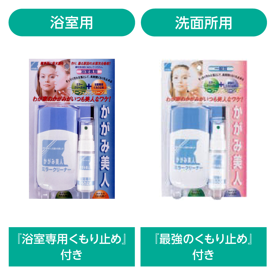 鏡のウロコ取り・水垢落としにおすすめの「かがみ美人」は、お風呂用と洗面所用がある