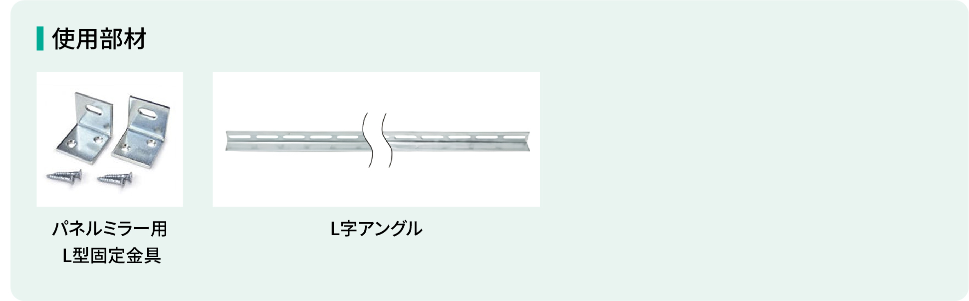 パネルミラーを壁に設置する時に必要な使用部材