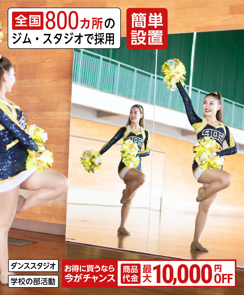 施工不要の全身鏡「ダンス用立て掛けミラー」