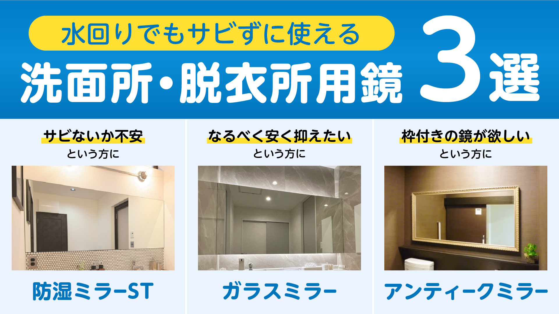 洗面所や脱衣所、トイレなどの水回りにおすすめの鏡3選