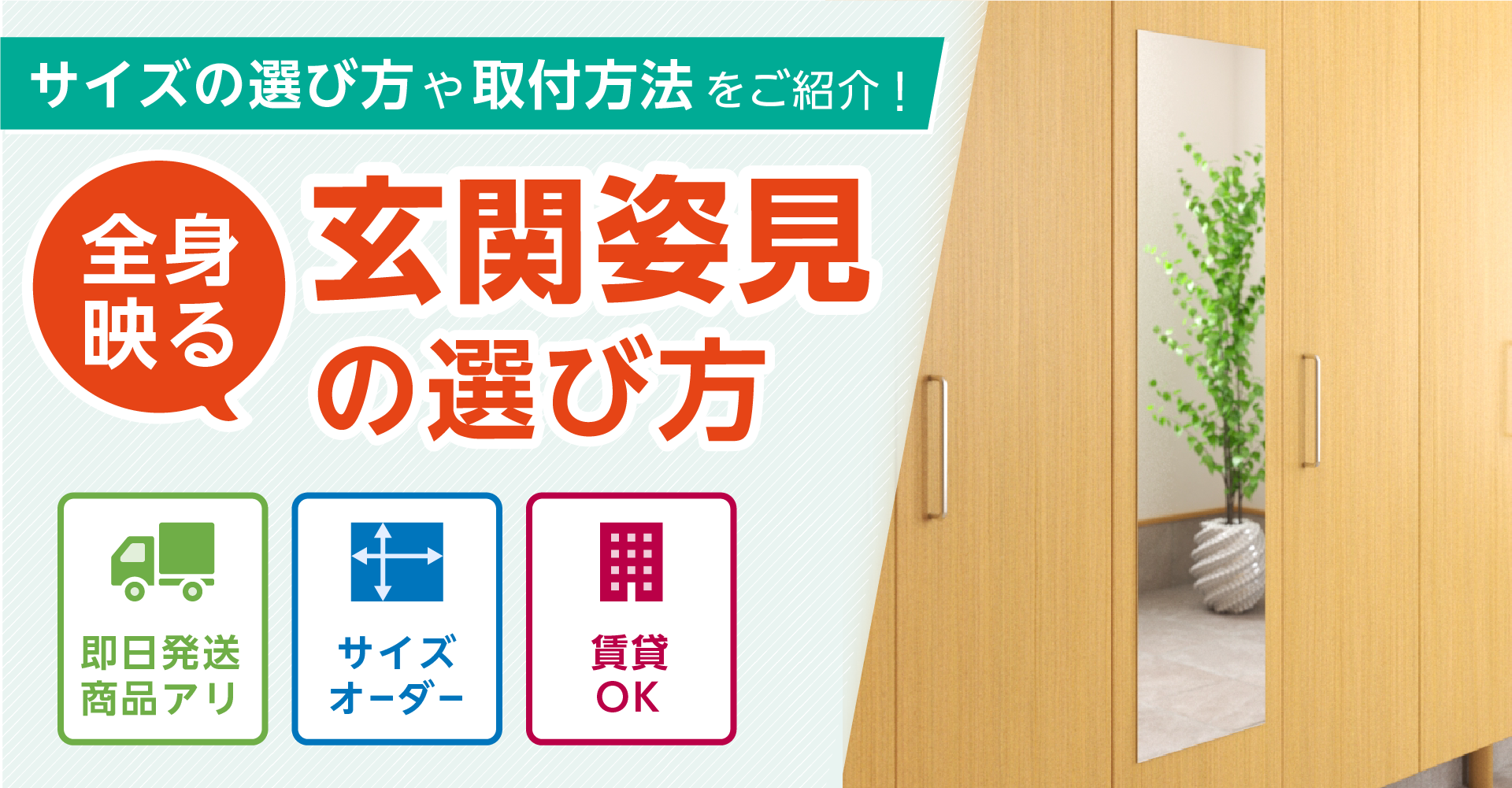 玄関に取り付ける姿見やウォールミラーの選び方