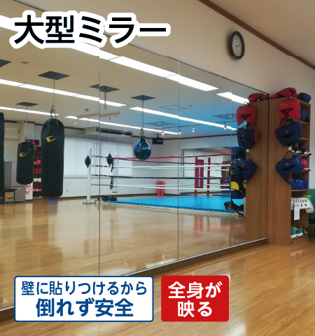 大型ミラー