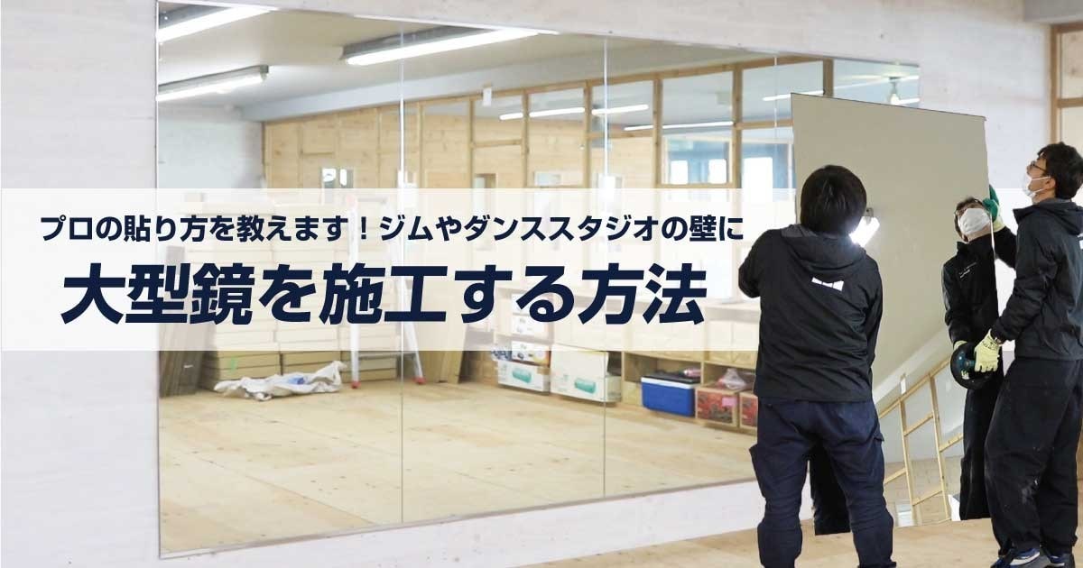 大型鏡を施工する方法