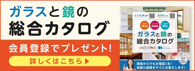 ガラスと鏡の総合カタログ