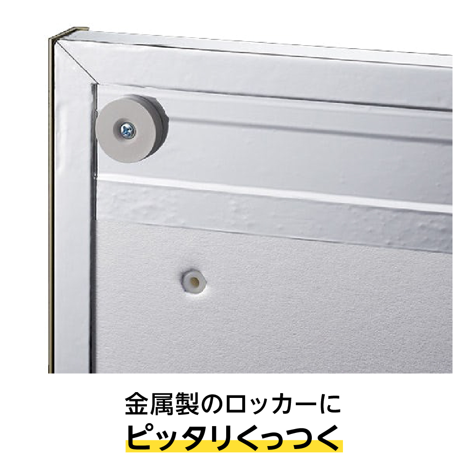 強力なネオジウム磁石を使用した鏡だから、金属製のロッカーや玄関ドア(玄関扉)にピッタリくっつく