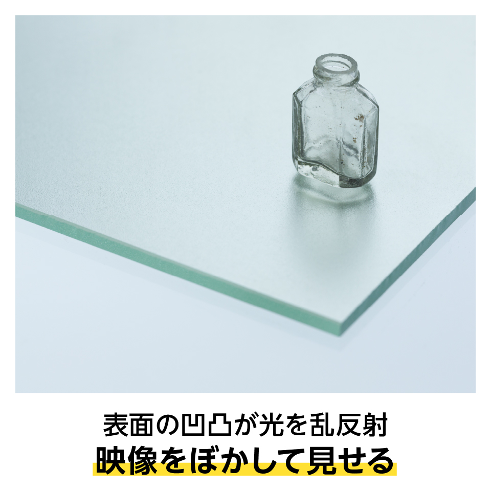 フロスト加工で汚れが付きにくく、映像をぼかして見せる「フロストミラー(タぺミラー)」
