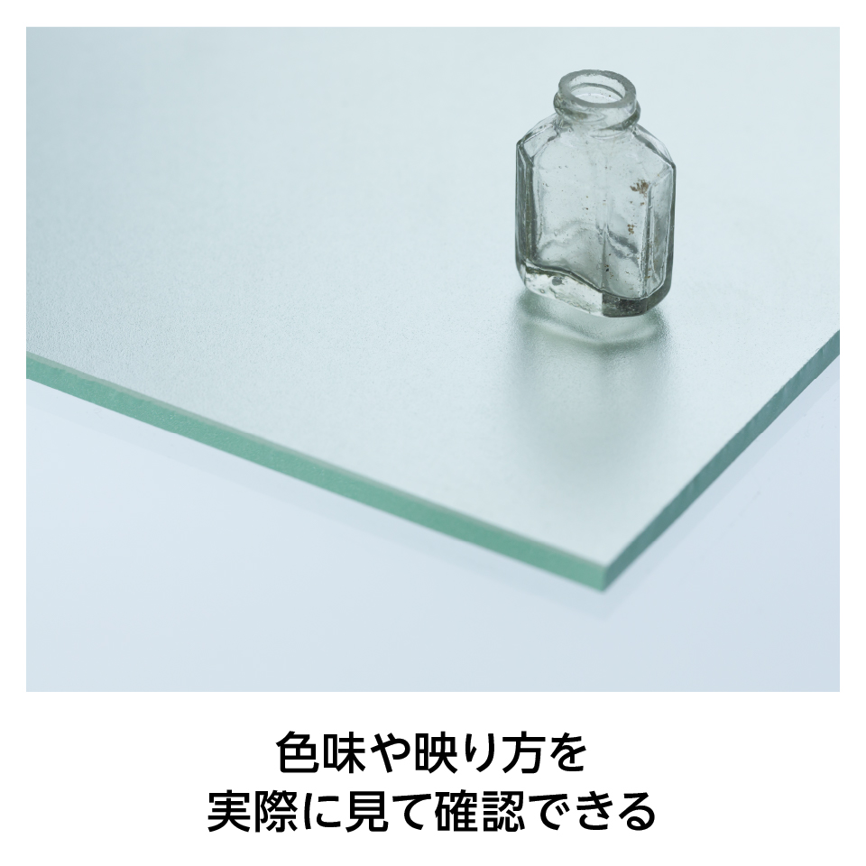 無料サンプルで「フロストミラー(タぺミラー)」の色味や映り方を確認できる
