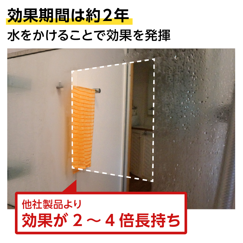 浴室鏡「防湿ミラー(INAX防錆鏡と同サイズ品)」に曇り止めフィルムを貼ると、曇り止め効果が約2年続く