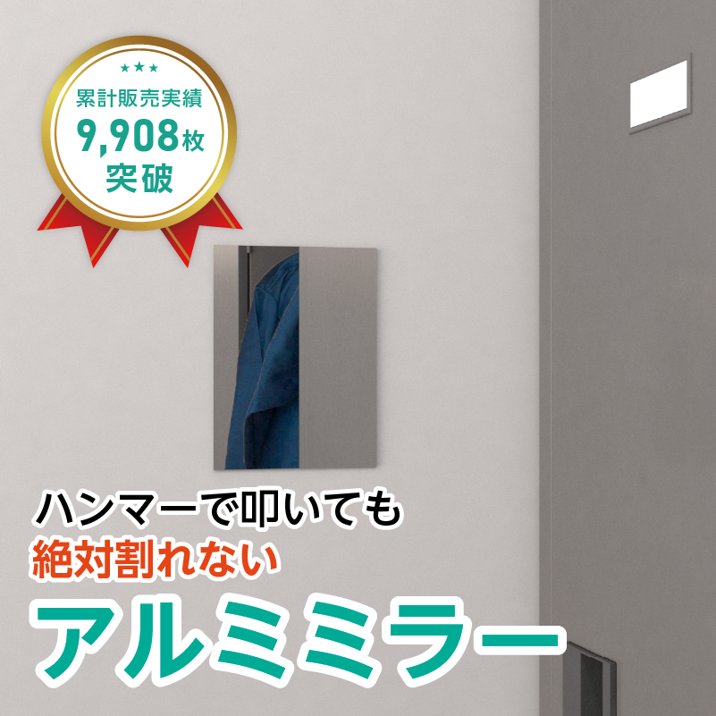 アルミミラー(No.1) 幅15×高さ20センチ×厚み3ミリ