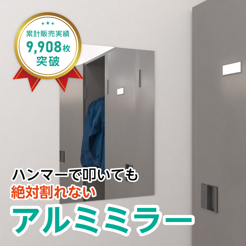 アルミミラー(No.4) 幅40×高さ60センチ×厚み3ミリ