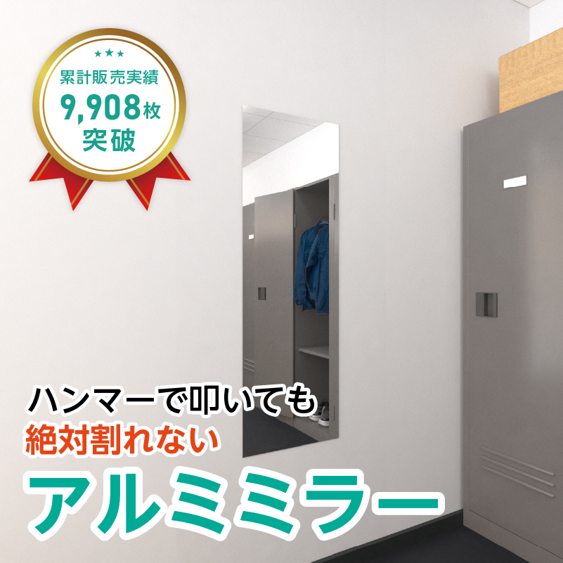 アルミミラー(No.5) 幅40×高さ120センチ×厚み3ミリ