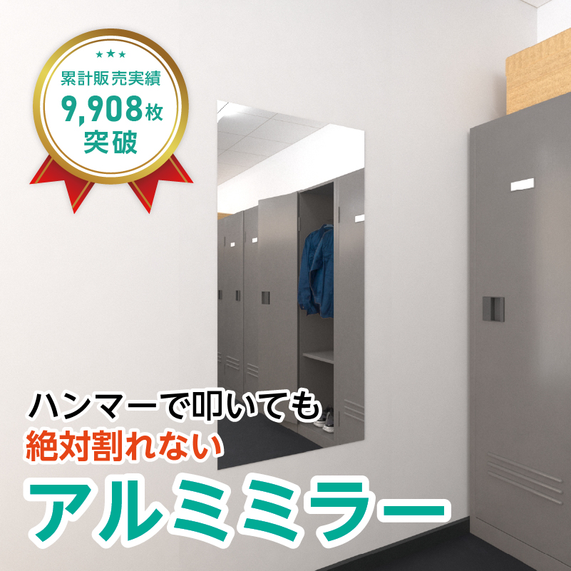 アルミミラー(No.6) 幅60×高さ120センチ×厚み3ミリ