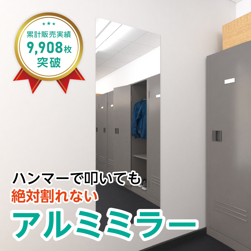 アルミミラー(No.7) 幅60×高さ160センチ×厚み3ミリ