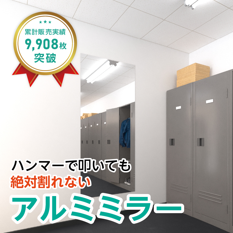 アルミミラー(No.9) 幅80×高さ180センチ×厚み3ミリ