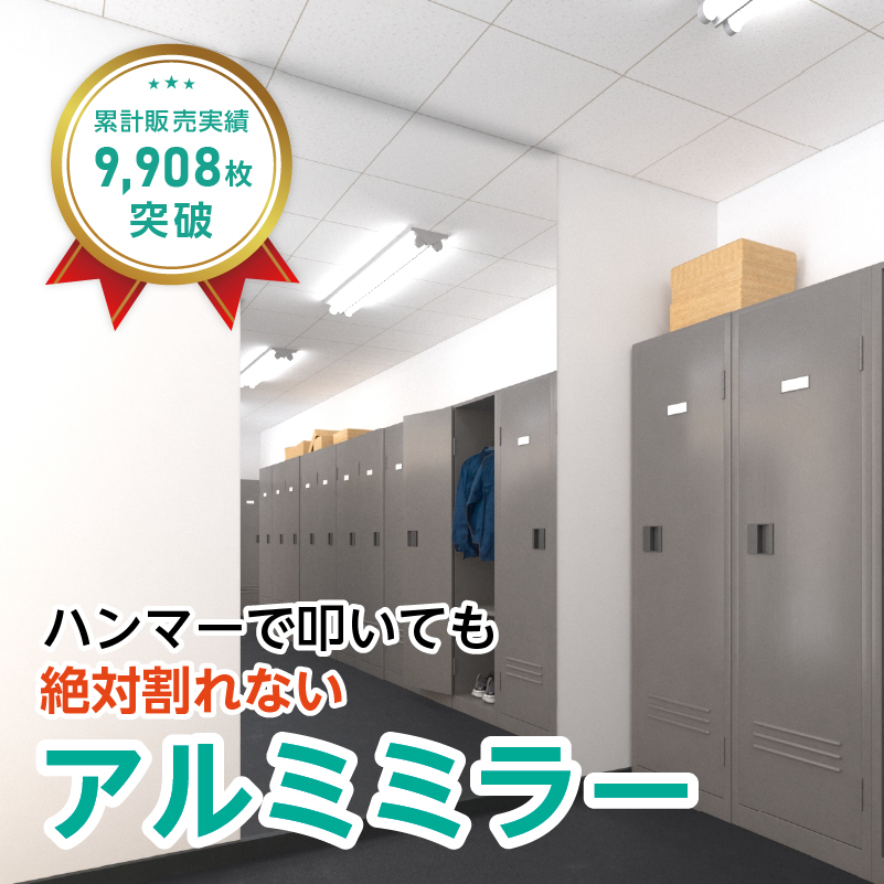 アルミミラー(No.10) 幅122×高さ244センチ×厚み3ミリ